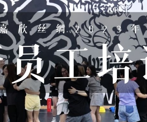 ?欣火妄想∣尊龙时凯丝绸2023上半年新员工培训