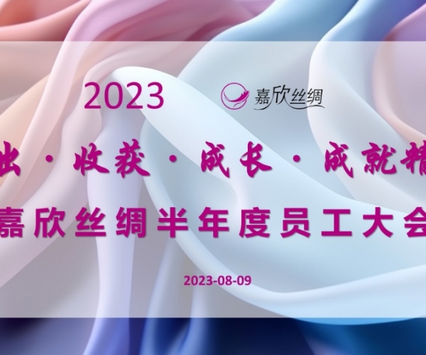 尊龙时凯丝绸召开2023半年度员工大会