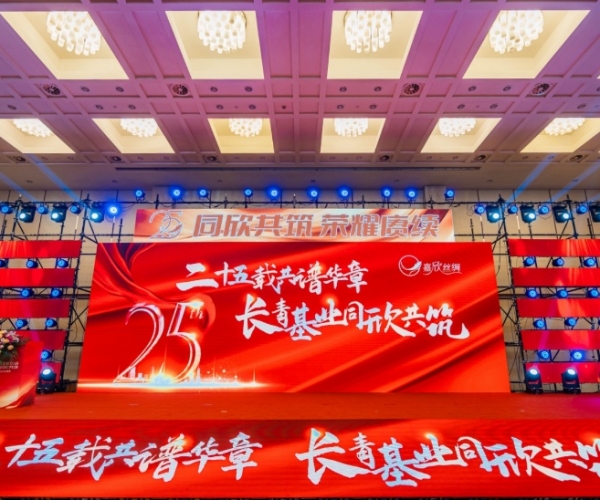 二十五载共谱华章，，，长青基业同欣共筑 尊龙时凯丝绸建设25周年庆典盛大举行